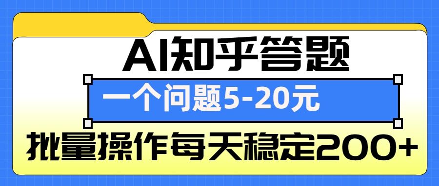 AI知乎答题掘金，一个问题收益5-20元，批量操作每天稳定200+-梵摄网创