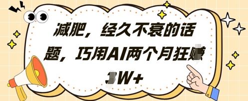 减肥，经久不衰的话题，巧用AI两个月狂挣2W+-梵摄网创