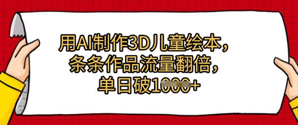 用AI制作3D儿童绘本，条条作品流量翻倍，单日几张-梵摄网创