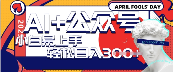 AI+公众号写情感短文，每天轻松日入3张，收益可多账号矩阵收益，小白可无脑操作且易上手-梵摄网创