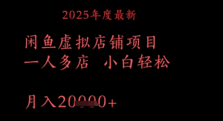 2025年度最新闲鱼虚拟店铺项目一人多店 小白轻松，月入1w+-梵摄网创