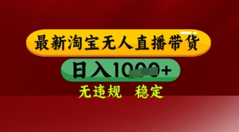 【最新】淘宝无人直播带货，独家技术，日入多张，无违规无封号，操作简单，长期稳定【揭秘】-梵摄网创