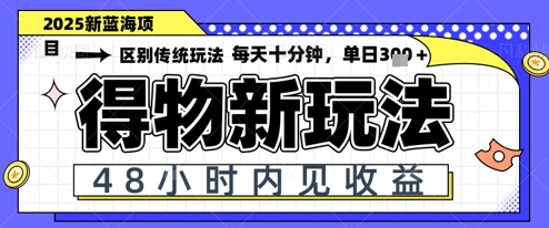 小白轻松上手，单账号日入2张，蓝海项目，得物流量主最新玩法-梵摄网创