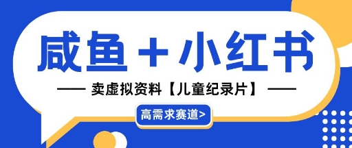 【高需求赛道】小红书+咸鱼做儿童纪录片赛道，一天轻松几十单，详细项目拆解-梵摄网创