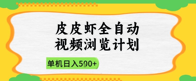 2025皮皮虾全自动视频浏览计划，单机日入5张+新手小白直接开干【揭秘】-梵摄网创