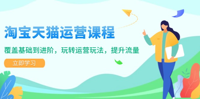 （14002期）淘宝天猫运营课程，覆盖基础到进阶，玩转运营玩法，提升流量-梵摄网创