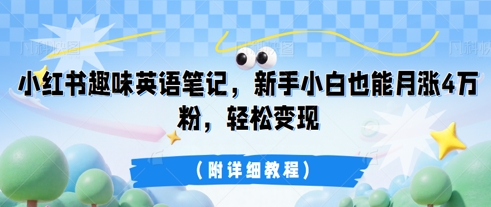 小红书趣味英语笔记，新手小白也能月涨4W粉，轻松变现(附详细教程)-梵摄网创