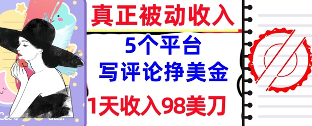 写评论挣美金的5个平台，1天收入98美刀，0门槛，真正被动收入-梵摄网创