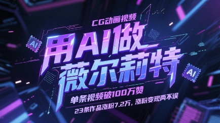 用AI做薇尔莉特CG动画视频，单条视频破100W赞，23条作品涨粉7.2W，涨粉变现两不误-梵摄网创