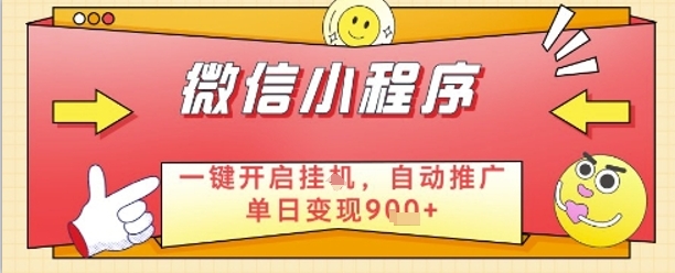 最新微信小程序一键开启挂G，自动推广单日变现9张+，实现睡后都在挣米【揭秘】-梵摄网创