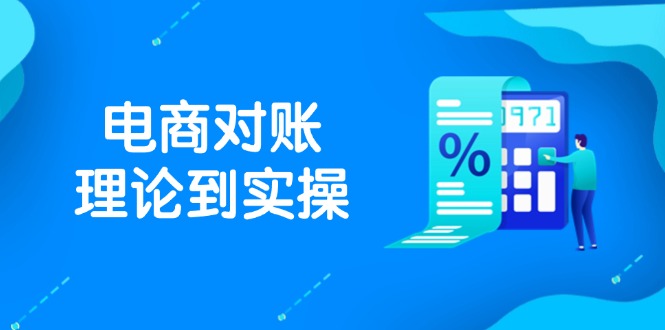 （14718期）抖店电商对账理论到实操，包括订单、售后、资金流水处理，数据导出路径等-梵摄网创