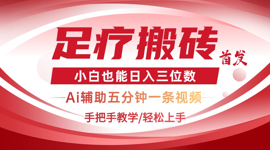 （14441期）2025足疗搬砖+Ai黑科技，5分钟一条视频，手把手教学小白也能日入三位数-梵摄网创