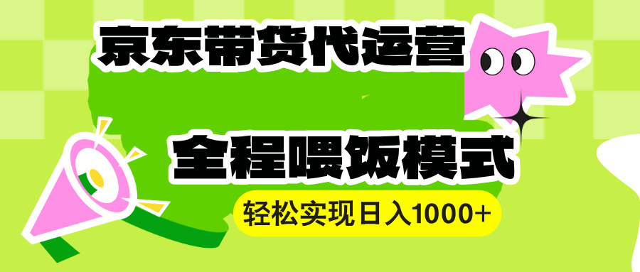 （13957期）【京东带货代运营】操作简单、收益稳定、有手就行！轻松实现日入1000+-梵摄网创