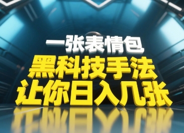 黑科技手法，小白当天可做，一张表情包引爆你的评论区-梵摄网创