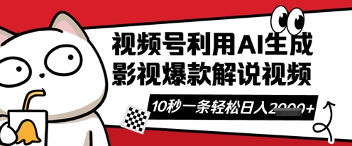 视频号AI解说视频，10秒钟一条，带字幕，带音频，轻轻松松利用创作者分成计划日入数张-梵摄网创