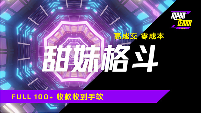 （14559期）高成交零成本，售卖甜美格斗课程，谁发谁火，加爆微信，日入1000+收款…-梵摄网创