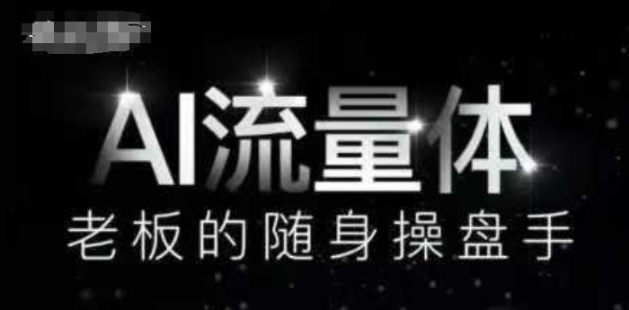AI流量体-老板的随身操盘手，9个AI数字员工操盘手，覆盖9大内容创作场景，省去9个高级员工的工资-梵摄网创