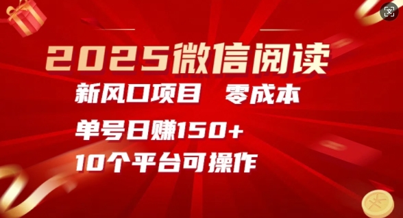 2025微信阅读新风口，零成本单号日入150+的秘籍-梵摄网创