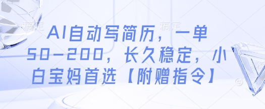 AI自动写简历，一单50-200，长久稳定，小白宝妈首选【附赠指令】-梵摄网创