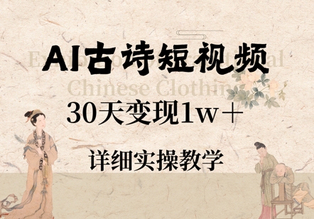 AI古诗短视频，30天变现1w+，详细实操教学-梵摄网创
