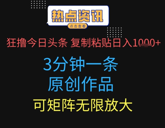 狂撸今日头条，3分钟一条原创作品，复制粘贴日入多张，可矩阵无限放大-梵摄网创