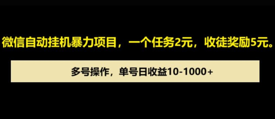 微信自动暴力项目，一个任务2元，收徒奖励5元，多号操作，单号日收益1张以上-梵摄网创