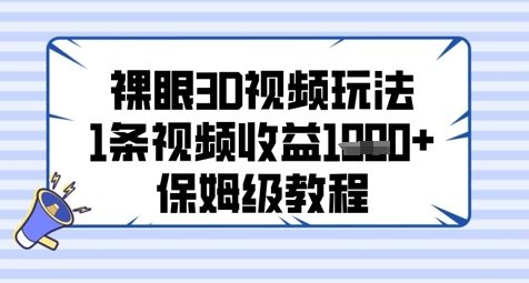 裸眼3D视频玩法，1条视频收益几张，保姆级教程-梵摄网创