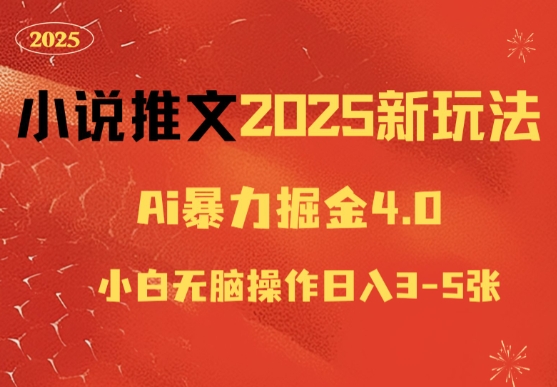 小说推文2025新玩法，ai力掘金4.0小白无脑操作日入5张-梵摄网创