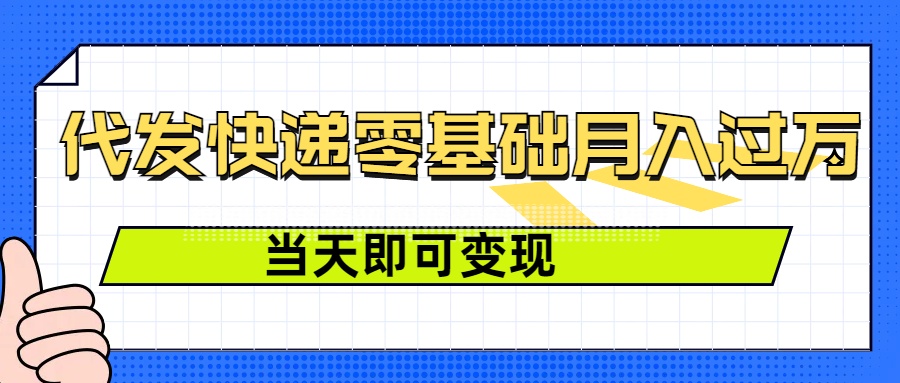 零成本代发快递，最快当天就能变现，0基础也能月入1W+(附低价快递渠道)-梵摄网创