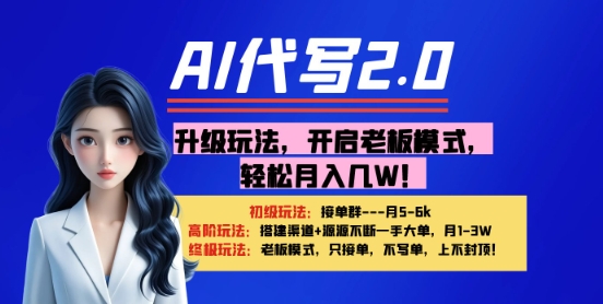 【AI代写】升级玩法，开启老板模式，轻松月入1W+-梵摄网创