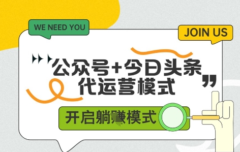 公众号+今日头条双代运营，有账号就行，单日稳定变现5张+【揭秘】-梵摄网创