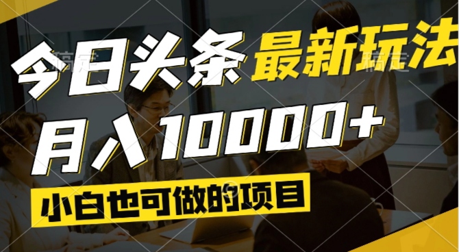 （14675期）今日头条最新风口,视频掘金,小白也可月入过万,可以矩阵操作-梵摄网创