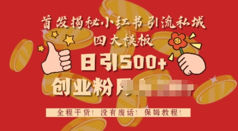 首发揭秘小红书私域日引500+创业粉四大模板，全程干货，没有废话-梵摄网创