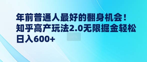 年前普通人最好的翻身机会，知乎高产玩法2.0无限掘金轻松日入几张-梵摄网创