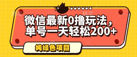 微信最新0撸玩法，单号一天轻松200+，绿色不违规【揭秘】-梵摄网创