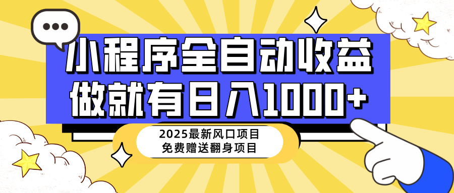 （14570期）25年最新风口，小程序自动推广，，稳定日入1000+，小白轻松上手-梵摄网创