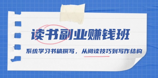 （13829期）读书副业赚钱班，系统学习书稿撰写，从阅读技巧到写作结构-梵摄网创