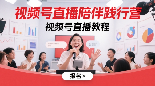 视频号直播陪伴践行营，视频号直播教程-梵摄网创