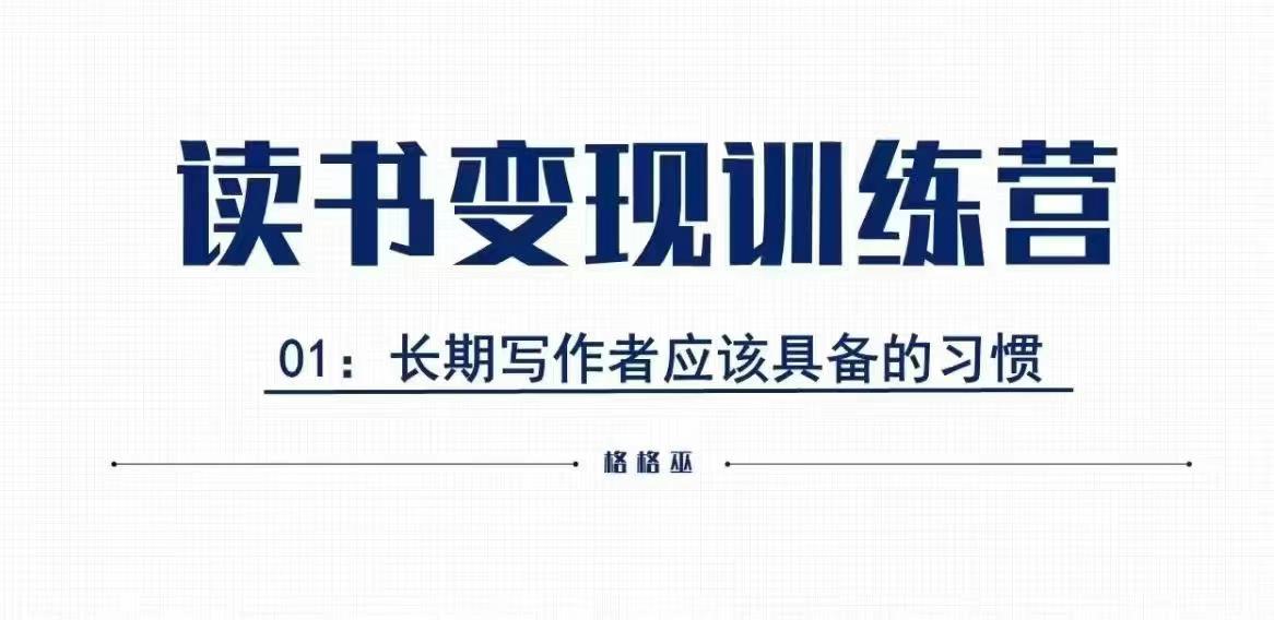 格格巫的读书变现私教班2期，读书变现，0基础也能副业赚钱-梵摄网创