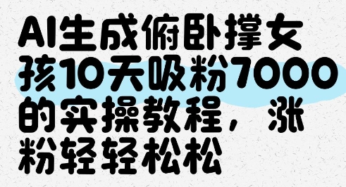AI生成俯卧撑女孩，10天吸粉7000的实操教程，涨粉轻轻松松-梵摄网创