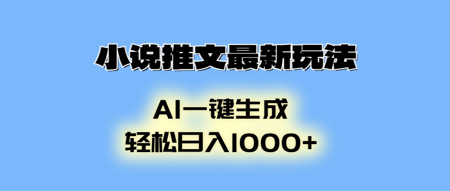 （13857期）小说推文最新玩法，AI生成动画，轻松日入1000+-梵摄网创