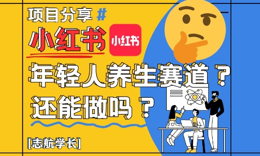 小红书年轻人养生赛道？真的还能做吗？详细讲解！-梵摄网创