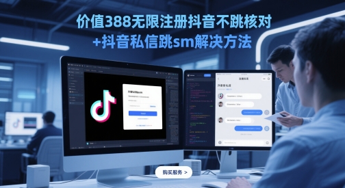 价值388无限注册抖音不跳核对+抖音私信跳sm解决方法，5月最新抖音跳核对技术-梵摄网创
