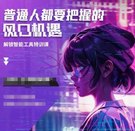 人工智能实战训练，普通人都要把握的风口机遇-梵摄网创