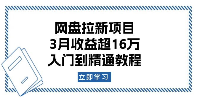 （13994期）网盘拉新项目：3月收益超16万，入门到精通教程-梵摄网创