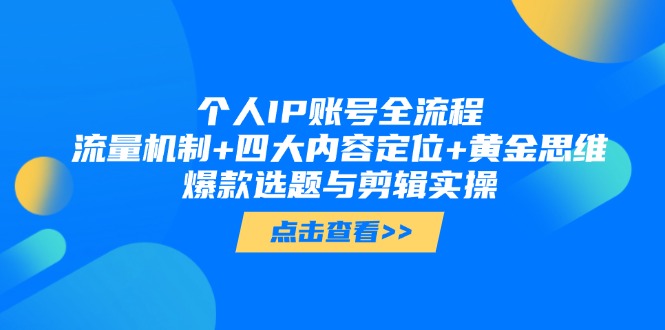 （14667期）个人IP账号全流程：流量机制+四大内容定位+黄金思维, 爆款选题与剪辑实操-梵摄网创