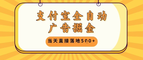 支付宝全自动广告掘金单机日入5张+【揭秘】-梵摄网创