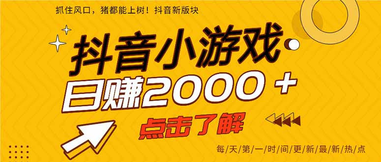 （14319期）抖音小游戏，最新风口项目，亲测单游戏2000+感兴趣点击了解。-梵摄网创
