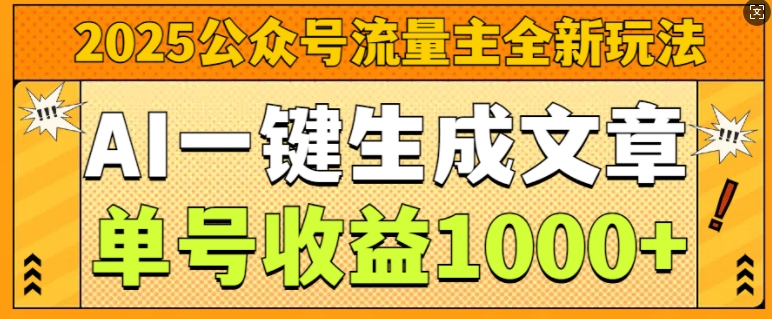 2025公众号流量主全新玩法，AI一键生成文章，单号收益1k-梵摄网创