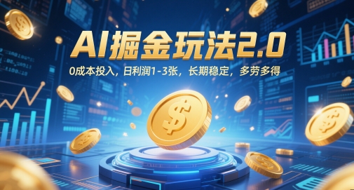 AI掘金玩法2.0，0成本投入，日利润1-3张，长期稳定，多劳多得-梵摄网创
